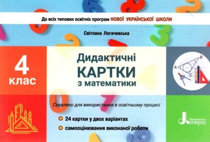 математика 4 клас дидактичні картки Логачевська математика 4 клас дидактичні картки Логачевська