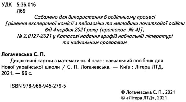 математика 4 клас дидактичні картки Логачевська Ціна (цена) 28.00грн. | придбати  купити (купить) математика 4 клас дидактичні картки Логачевська доставка по Украине, купить книгу, детские игрушки, компакт диски 2