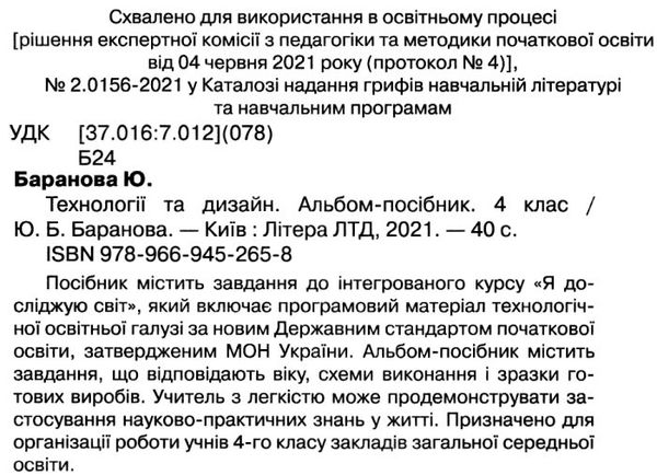 уцінка альбом посібник технології та дизайн 4 клас (трохи затерті) Ціна (цена) 56.00грн. | придбати  купити (купить) уцінка альбом посібник технології та дизайн 4 клас (трохи затерті) доставка по Украине, купить книгу, детские игрушки, компакт диски 2