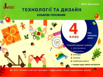 уцінка альбом посібник технології та дизайн 4 клас (трохи затерті) уцінка альбом посібник технології та дизайн 4 клас (трохи затерті)