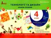 уцінка альбом посібник технології та дизайн 4 клас (трохи затерті) Ціна (цена) 56.00грн. | придбати  купити (купить) уцінка альбом посібник технології та дизайн 4 клас (трохи затерті) доставка по Украине, купить книгу, детские игрушки, компакт диски 0