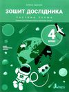 зошит 4 клас дослідника робочий зошит частина 1 НУШ Ціна (цена) 76.00грн. | придбати  купити (купить) зошит 4 клас дослідника робочий зошит частина 1 НУШ доставка по Украине, купить книгу, детские игрушки, компакт диски 0