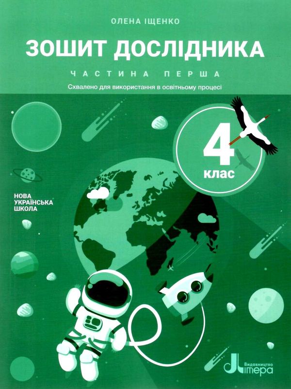 зошит 4 клас дослідника робочий зошит частина 1 НУШ Ціна (цена) 76.00грн. | придбати  купити (купить) зошит 4 клас дослідника робочий зошит частина 1 НУШ доставка по Украине, купить книгу, детские игрушки, компакт диски 0