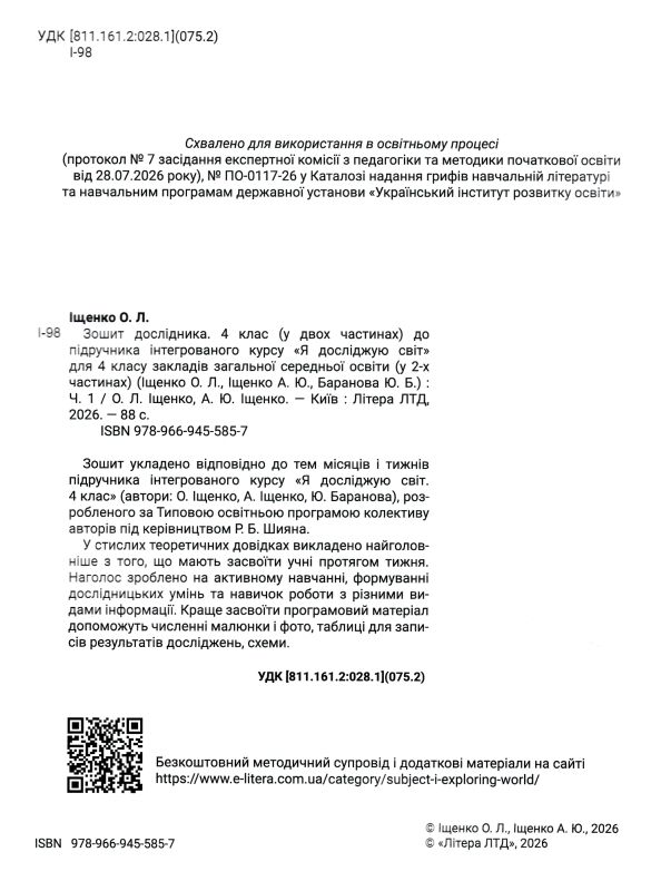 зошит 4 клас дослідника робочий зошит частина 1 НУШ Ціна (цена) 108.00грн. | придбати  купити (купить) зошит 4 клас дослідника робочий зошит частина 1 НУШ доставка по Украине, купить книгу, детские игрушки, компакт диски 1
