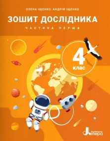 зошит 4 клас дослідника робочий зошит частина 1 НУШ