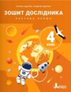 зошит 4 клас дослідника робочий зошит частина 1 НУШ Ціна (цена) 108.00грн. | придбати купити (купить) зошит 4 клас дослідника робочий зошит частина 1 НУШ доставка по Украине, купить книгу, детские игрушки, компакт диски 0 зошит 4 клас дослідника робочий зошит частина 1 НУШ Ціна (цена) 108.00грн. | придбати купити (купить) зошит 4 клас дослідника робочий зошит частина 1 НУШ доставка по Украине, купить книгу, детские игрушки, компакт диски 0
