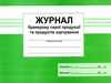 журнал бракеражу сирої продукції та продуктів харчування Ціна (цена) 66.60грн. | придбати  купити (купить) журнал бракеражу сирої продукції та продуктів харчування доставка по Украине, купить книгу, детские игрушки, компакт диски 0