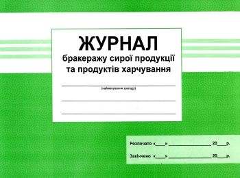 журнал бракеражу сирої продукції та продуктів харчування Ціна (цена) 66.60грн. | придбати  купити (купить) журнал бракеражу сирої продукції та продуктів харчування доставка по Украине, купить книгу, детские игрушки, компакт диски 0