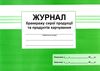 журнал бракеражу сирої продукції та продуктів харчування Ціна (цена) 66.60грн. | придбати  купити (купить) журнал бракеражу сирої продукції та продуктів харчування доставка по Украине, купить книгу, детские игрушки, компакт диски 1