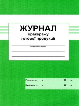 журнал бракеражу готових продуктів Ціна (цена) 83.30грн. | придбати  купити (купить) журнал бракеражу готових продуктів доставка по Украине, купить книгу, детские игрушки, компакт диски 0