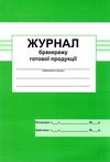 журнал бракеражу готових продуктів Ціна (цена) 83.30грн. | придбати  купити (купить) журнал бракеражу готових продуктів доставка по Украине, купить книгу, детские игрушки, компакт диски 1