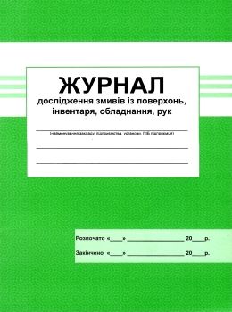 журнал дослідження змивів із поверхонь інвентаря, обладнання, рук Ціна (цена) 32.10грн. | придбати  купити (купить) журнал дослідження змивів із поверхонь інвентаря, обладнання, рук доставка по Украине, купить книгу, детские игрушки, компакт диски 0