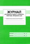 журнал дослідження змивів із поверхонь інвентаря, обладнання, рук Ціна (цена) 32.10грн. | придбати  купити (купить) журнал дослідження змивів із поверхонь інвентаря, обладнання, рук доставка по Украине, купить книгу, детские игрушки, компакт диски 1