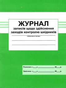журнал записів щодо здійснення заходів контролю шкідників журнал записів щодо здійснення заходів контролю шкідників