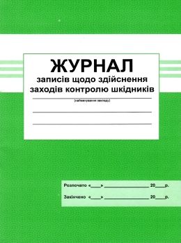 журнал записів щодо здійснення заходів контролю шкідників Ціна (цена) 25.00грн. | придбати  купити (купить) журнал записів щодо здійснення заходів контролю шкідників доставка по Украине, купить книгу, детские игрушки, компакт диски 0