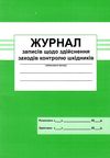 журнал записів щодо здійснення заходів контролю шкідників Ціна (цена) 25.00грн. | придбати  купити (купить) журнал записів щодо здійснення заходів контролю шкідників доставка по Украине, купить книгу, детские игрушки, компакт диски 1