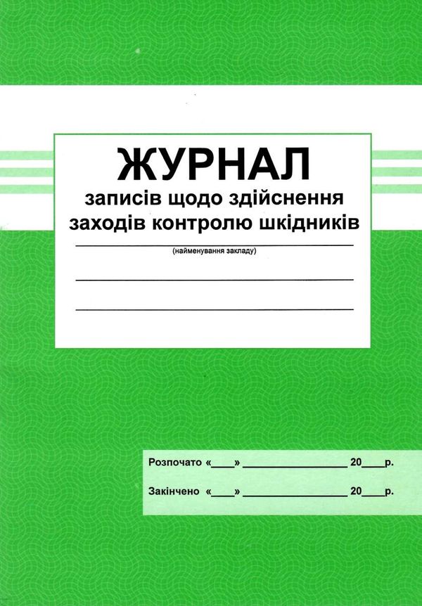 журнал записів щодо здійснення заходів контролю шкідників Ціна (цена) 25.00грн. | придбати  купити (купить) журнал записів щодо здійснення заходів контролю шкідників доставка по Украине, купить книгу, детские игрушки, компакт диски 1