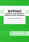 журнал контролю стану здоров'я і особистої гігієни персоналу Ціна (цена) 33.30грн. | придбати  купити (купить) журнал контролю стану здоров'я і особистої гігієни персоналу доставка по Украине, купить книгу, детские игрушки, компакт диски 1