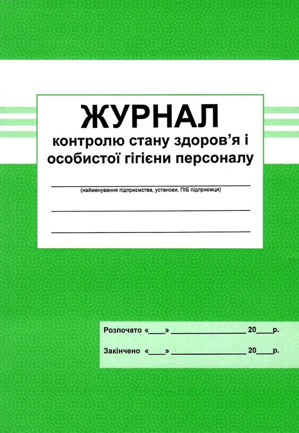 журнал контролю стану здоров'я і особистої гігієни персоналу Ціна (цена) 33.30грн. | придбати  купити (купить) журнал контролю стану здоров'я і особистої гігієни персоналу доставка по Украине, купить книгу, детские игрушки, компакт диски 1