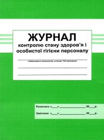 журнал контролю стану здоров'я і особистої гігієни персоналу журнал контролю стану здоров'я і особистої гігієни персоналу