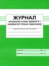 журнал контролю стану здоров'я і особистої гігієни персоналу Ціна (цена) 33.30грн. | придбати  купити (купить) журнал контролю стану здоров'я і особистої гігієни персоналу доставка по Украине, купить книгу, детские игрушки, компакт диски 0