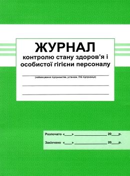 журнал контролю стану здоров'я і особистої гігієни персоналу Ціна (цена) 33.30грн. | придбати  купити (купить) журнал контролю стану здоров'я і особистої гігієни персоналу доставка по Украине, купить книгу, детские игрушки, компакт диски 0