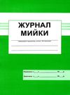 журнал мийки Ціна (цена) 15.00грн. | придбати  купити (купить) журнал мийки доставка по Украине, купить книгу, детские игрушки, компакт диски 0