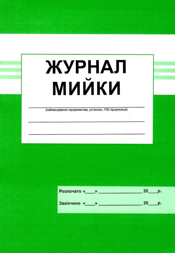 журнал мийки Ціна (цена) 15.00грн. | придбати  купити (купить) журнал мийки доставка по Украине, купить книгу, детские игрушки, компакт диски 1