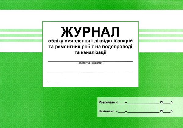 журнал обліку виявлення і ліквідації аварій та ремонтних робіт на водопроводі   цен Ціна (цена) 15.00грн. | придбати  купити (купить) журнал обліку виявлення і ліквідації аварій та ремонтних робіт на водопроводі   цен доставка по Украине, купить книгу, детские игрушки, компакт диски 1