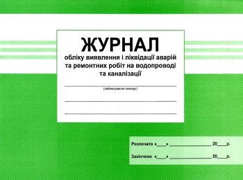 журнал обліку виявлення і ліквідації аварій та ремонтних робіт на водопроводі   цен Ціна (цена) 15.00грн. | придбати  купити (купить) журнал обліку виявлення і ліквідації аварій та ремонтних робіт на водопроводі   цен доставка по Украине, купить книгу, детские игрушки, компакт диски 0