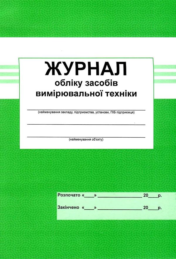 журнал обліку засобів вимірювальной техніки Ціна (цена) 25.00грн. | придбати  купити (купить) журнал обліку засобів вимірювальной техніки доставка по Украине, купить книгу, детские игрушки, компакт диски 1