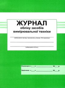 журнал обліку засобів вимірювальной техніки журнал обліку засобів вимірювальной техніки