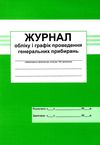 журнал обліку і графіків проведення генеральних прибирань Ціна (цена) 25.00грн. | придбати  купити (купить) журнал обліку і графіків проведення генеральних прибирань доставка по Украине, купить книгу, детские игрушки, компакт диски 1