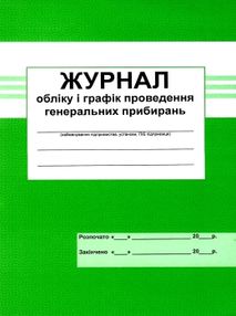 журнал обліку і графіків проведення генеральних прибирань журнал обліку і графіків проведення генеральних прибирань