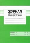 журнал обліку обладнання , інвентаря та майна Ціна (цена) 41.70грн. | придбати  купити (купить) журнал обліку обладнання , інвентаря та майна доставка по Украине, купить книгу, детские игрушки, компакт диски 1