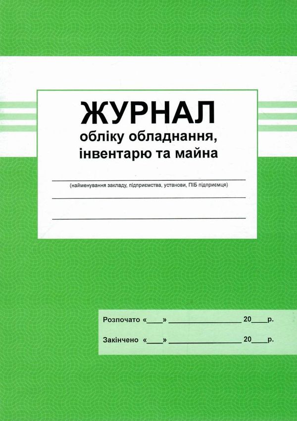 журнал обліку обладнання , інвентаря та майна Ціна (цена) 41.70грн. | придбати  купити (купить) журнал обліку обладнання , інвентаря та майна доставка по Украине, купить книгу, детские игрушки, компакт диски 1