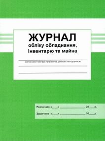 журнал обліку обладнання , інвентаря та майна журнал обліку обладнання , інвентаря та майна