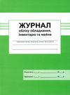 журнал обліку обладнання , інвентаря та майна Ціна (цена) 41.70грн. | придбати  купити (купить) журнал обліку обладнання , інвентаря та майна доставка по Украине, купить книгу, детские игрушки, компакт диски 0