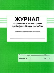 журнал отримання та витрати дезінфекційних засобів журнал отримання та витрати дезінфекційних засобів