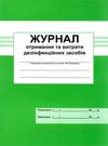 журнал отримання та витрати дезінфекційних засобів Ціна (цена) 25.00грн. | придбати  купити (купить) журнал отримання та витрати дезінфекційних засобів доставка по Украине, купить книгу, детские игрушки, компакт диски 0