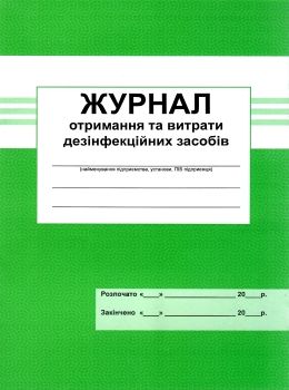 журнал отримання та витрати дезінфекційних засобів Ціна (цена) 25.00грн. | придбати  купити (купить) журнал отримання та витрати дезінфекційних засобів доставка по Украине, купить книгу, детские игрушки, компакт диски 0