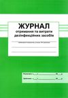 журнал отримання та витрати дезінфекційних засобів Ціна (цена) 25.00грн. | придбати  купити (купить) журнал отримання та витрати дезінфекційних засобів доставка по Украине, купить книгу, детские игрушки, компакт диски 1