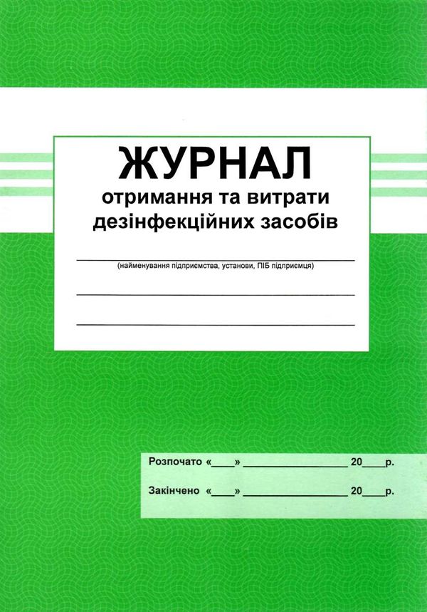 журнал отримання та витрати дезінфекційних засобів Ціна (цена) 25.00грн. | придбати  купити (купить) журнал отримання та витрати дезінфекційних засобів доставка по Украине, купить книгу, детские игрушки, компакт диски 1