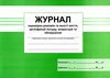 Журнал перевірки режимів та якості миття, дезінфекції посуду, апаратури та обладнання Ціна (цена) 41.70грн. | придбати  купити (купить) Журнал перевірки режимів та якості миття, дезінфекції посуду, апаратури та обладнання доставка по Украине, купить книгу, детские игрушки, компакт диски 1