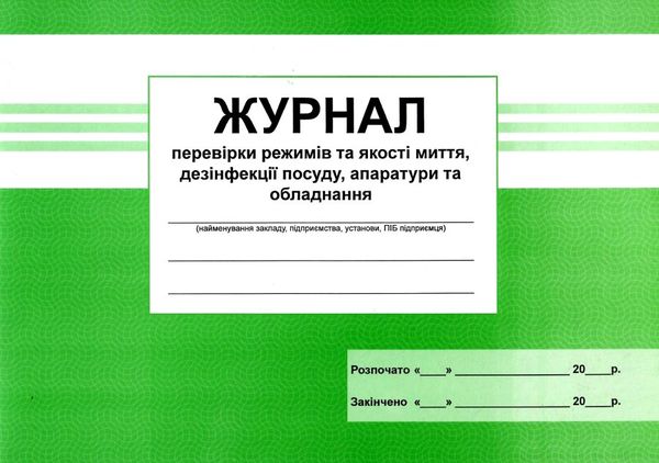 Журнал перевірки режимів та якості миття, дезінфекції посуду, апаратури та обладнання Ціна (цена) 41.70грн. | придбати  купити (купить) Журнал перевірки режимів та якості миття, дезінфекції посуду, апаратури та обладнання доставка по Украине, купить книгу, детские игрушки, компакт диски 1