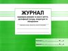 Журнал перевірки режимів та якості миття, дезінфекції посуду, апаратури та обладнання Ціна (цена) 41.70грн. | придбати  купити (купить) Журнал перевірки режимів та якості миття, дезінфекції посуду, апаратури та обладнання доставка по Украине, купить книгу, детские игрушки, компакт диски 0