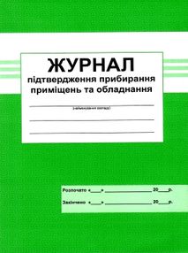 журнал підтвердження прибирання приміщення та обладнання журнал підтвердження прибирання приміщення та обладнання