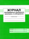 журнал підтвердження прибирання приміщення та обладнання Ціна (цена) 66.60грн. | придбати  купити (купить) журнал підтвердження прибирання приміщення та обладнання доставка по Украине, купить книгу, детские игрушки, компакт диски 0