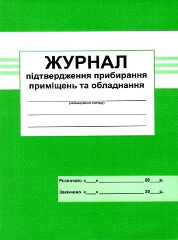 журнал підтвердження прибирання приміщення та обладнання Ціна (цена) 66.60грн. | придбати  купити (купить) журнал підтвердження прибирання приміщення та обладнання доставка по Украине, купить книгу, детские игрушки, компакт диски 0