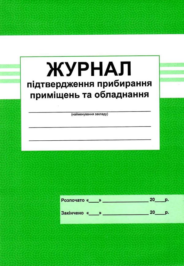 журнал підтвердження прибирання приміщення та обладнання Ціна (цена) 66.60грн. | придбати  купити (купить) журнал підтвердження прибирання приміщення та обладнання доставка по Украине, купить книгу, детские игрушки, компакт диски 1